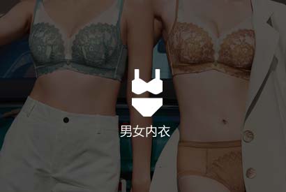 男女內衣